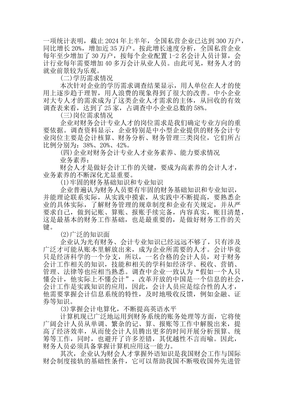 会计学专业调查报告2000字_第3页