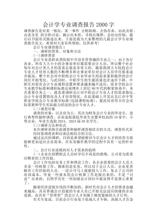 会计学专业调查报告2000字