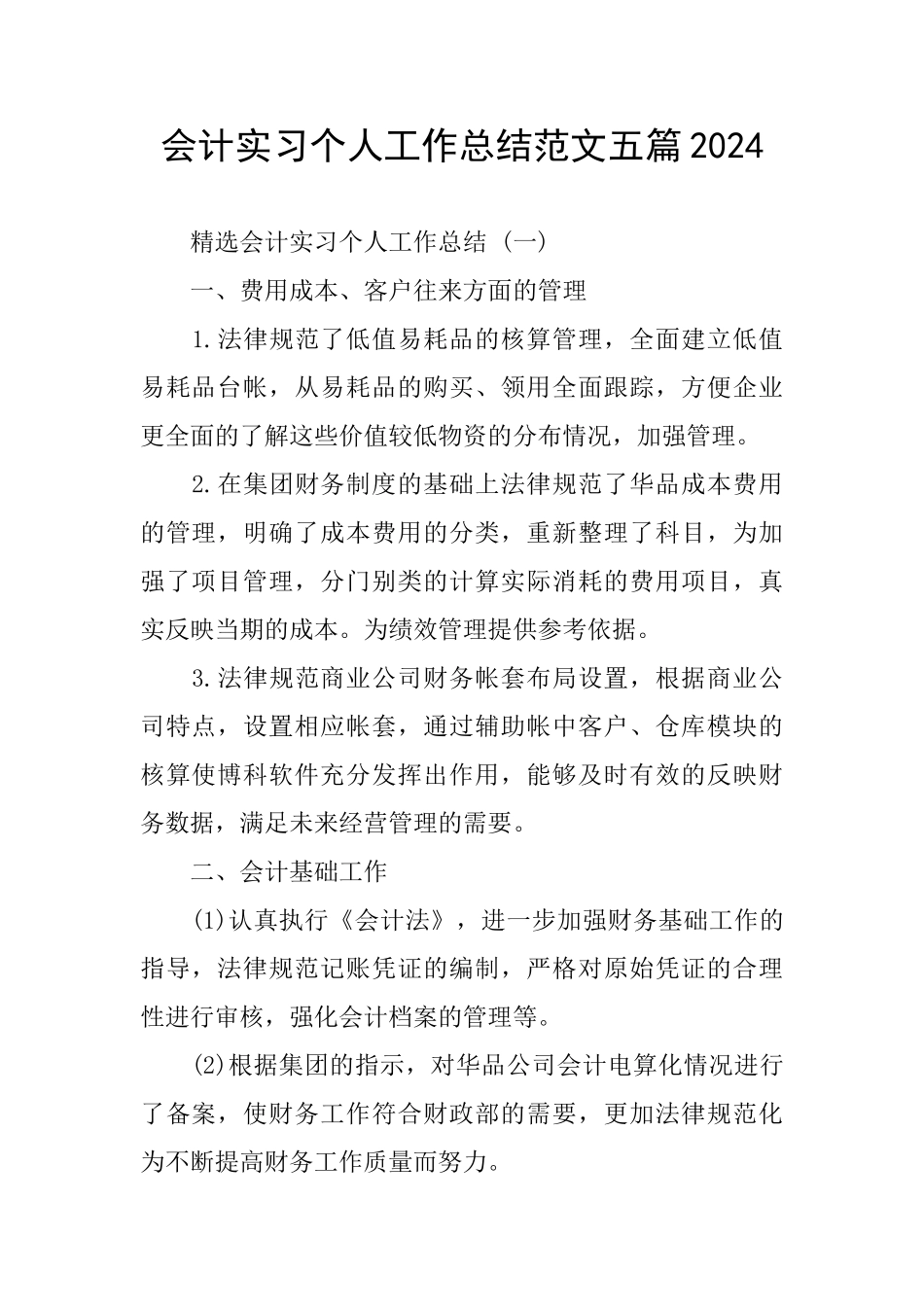 会计实习个人工作总结范文五篇2024_第1页