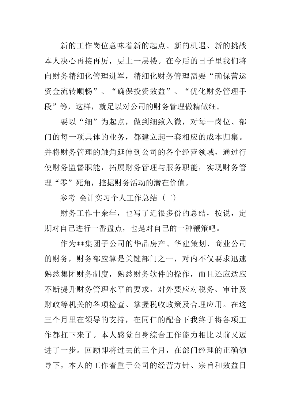 会计实习个人工作总结范文五篇2024_第3页