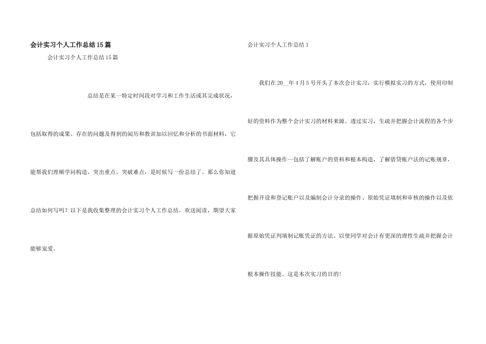 会计实习个人工作总结15篇_第1页