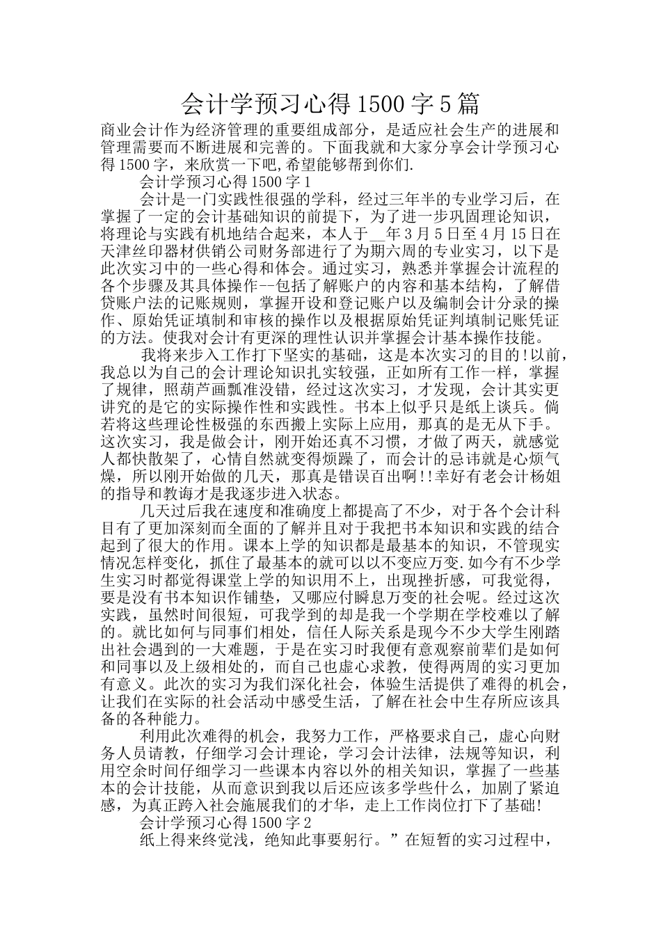 会计学预习心得1500字5篇_第1页