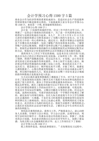 会计学预习心得1500字5篇