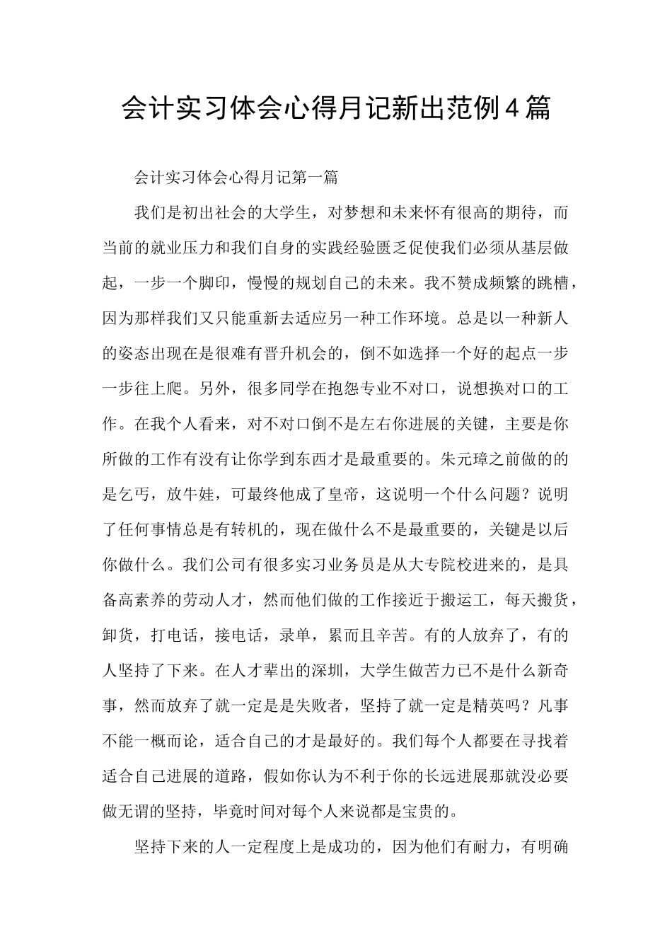 会计实习体会心得月记新出范例4篇_第1页