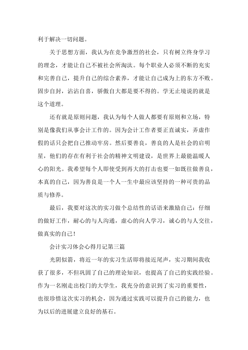 会计实习体会心得月记新出范例4篇_第3页