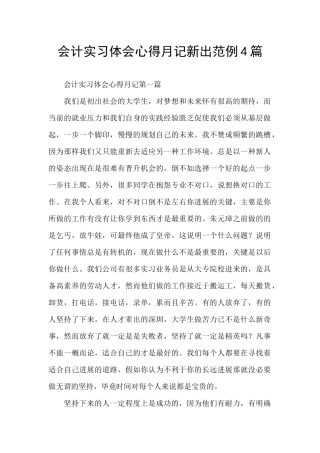 会计实习体会心得月记新出范例4篇