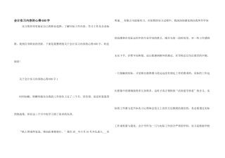 会计实习内容的心得600字