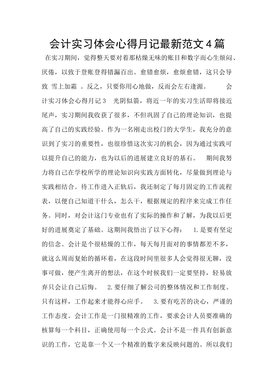会计实习体会心得月记最新范文4篇_第1页