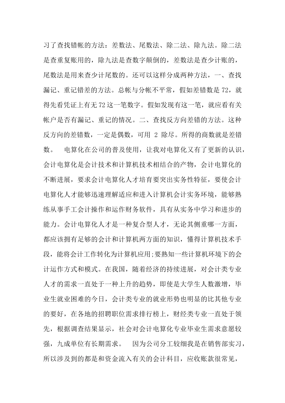 会计实习体会心得月记最新范文4篇_第3页