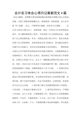 会计实习体会心得月记最新范文4篇