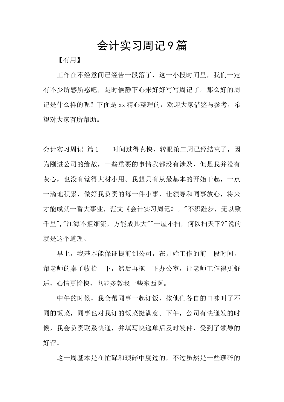 会计实习周记9篇_第1页