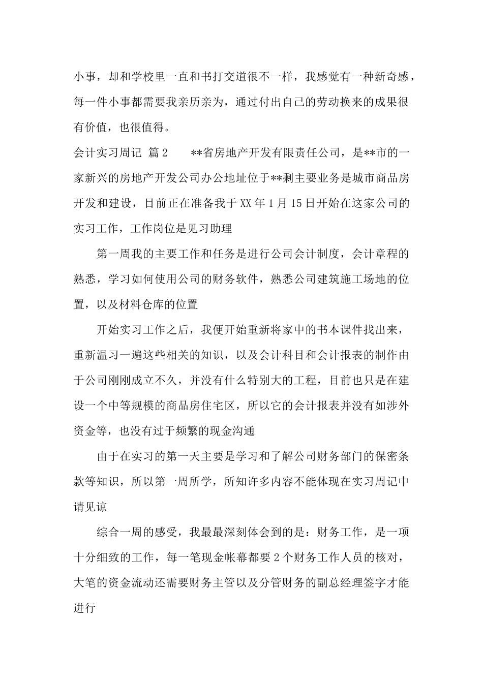 会计实习周记9篇_第2页