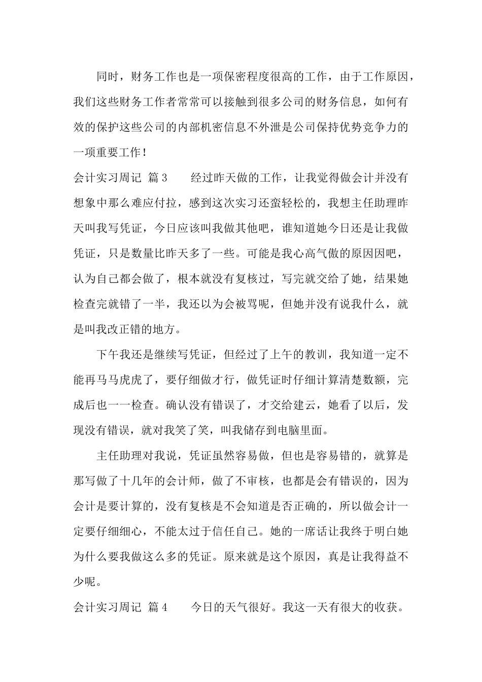会计实习周记9篇_第3页