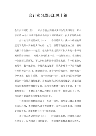 会计实习周记汇总十篇