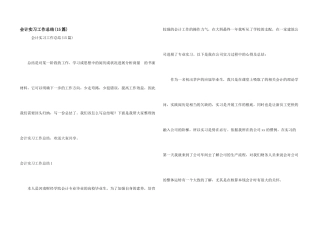 会计实习工作总结