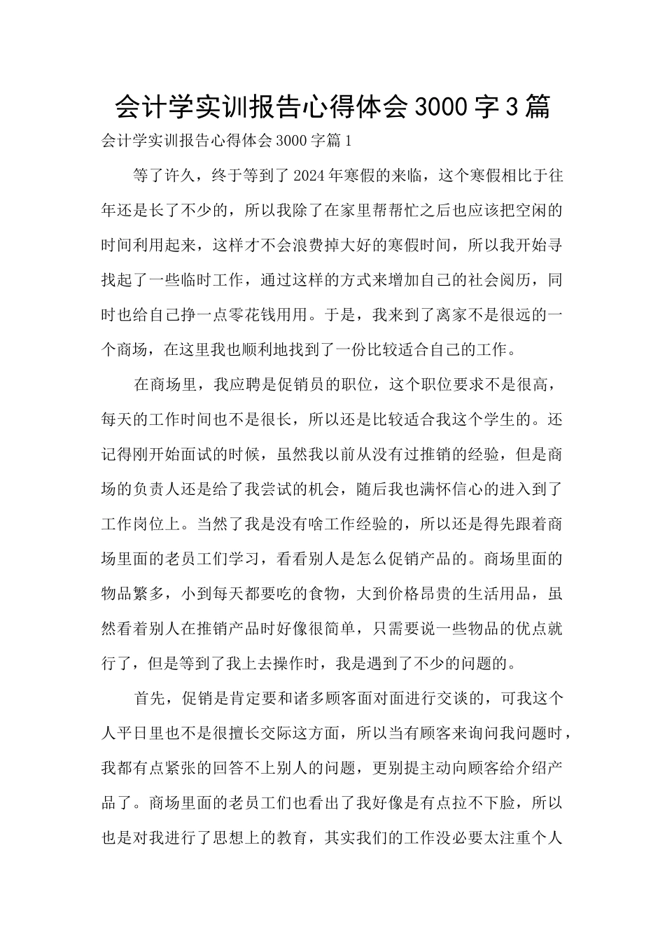 会计学实训报告心得体会3000字3篇_第1页