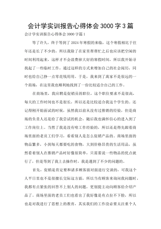 会计学实训报告心得体会3000字3篇