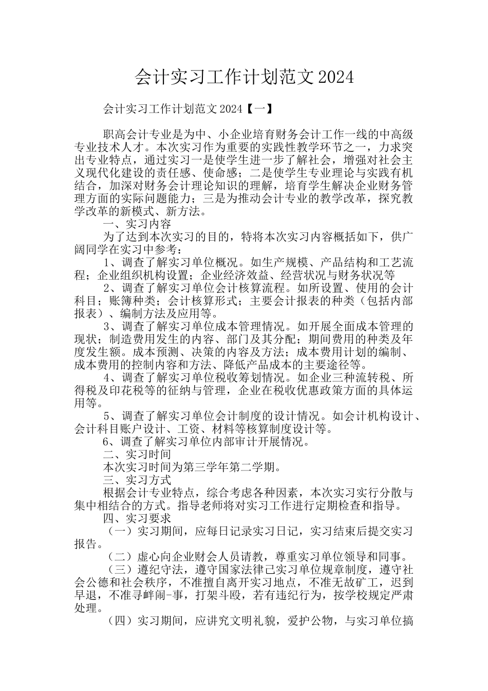 会计实习工作计划范文2024_第1页