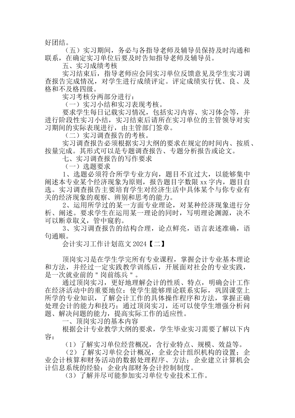 会计实习工作计划范文2024_第2页