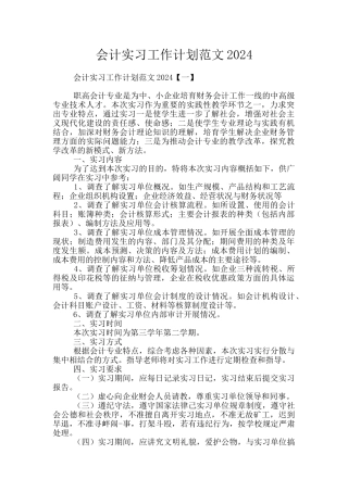 会计实习工作计划范文2024