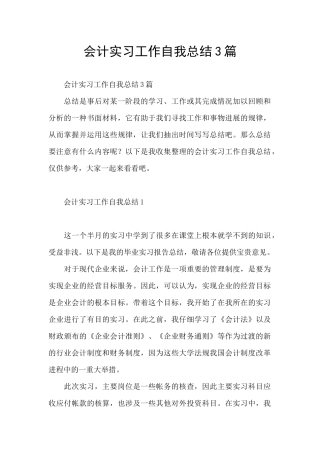 会计实习工作自我总结3篇