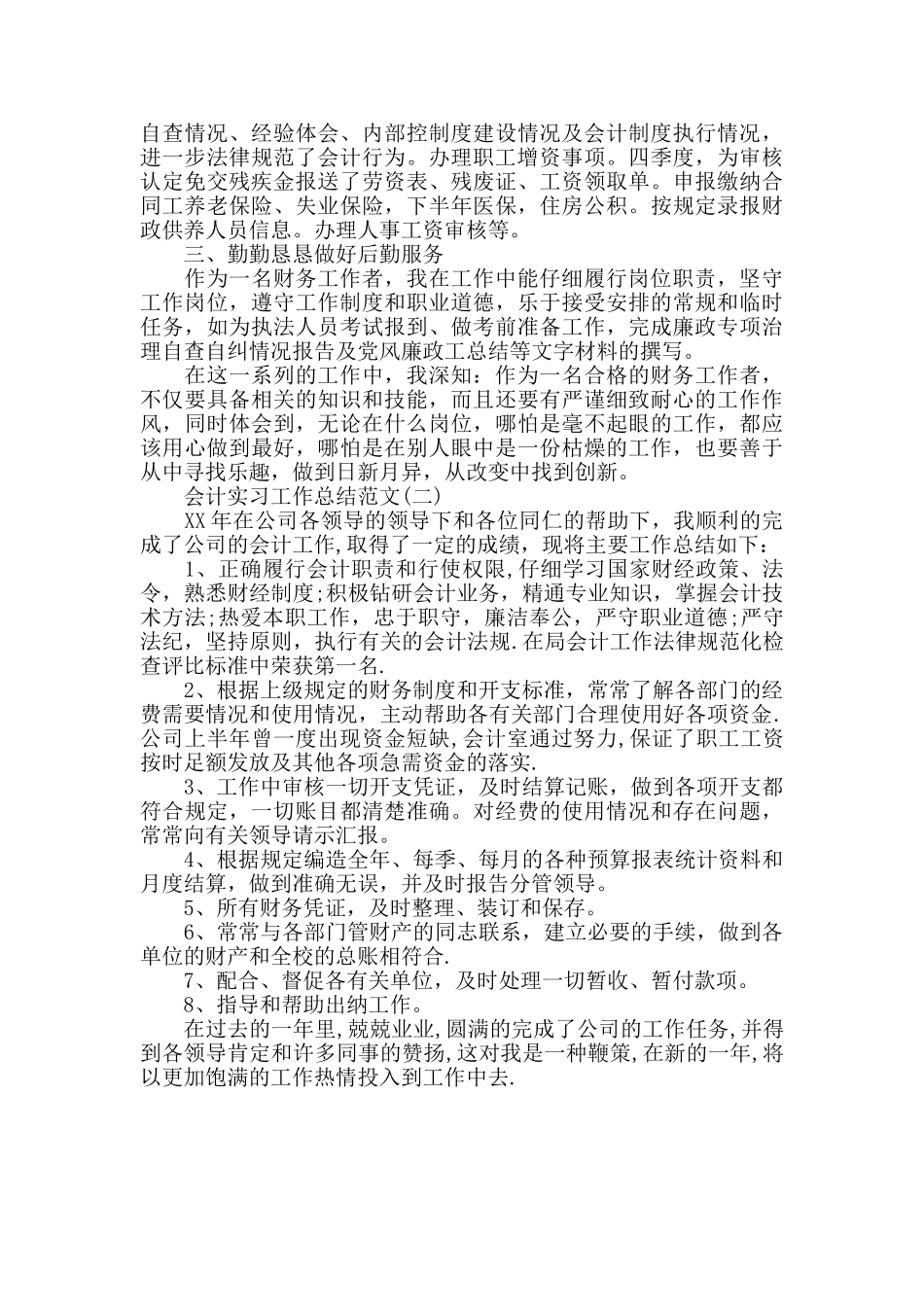 会计实习工作总结范文_第2页