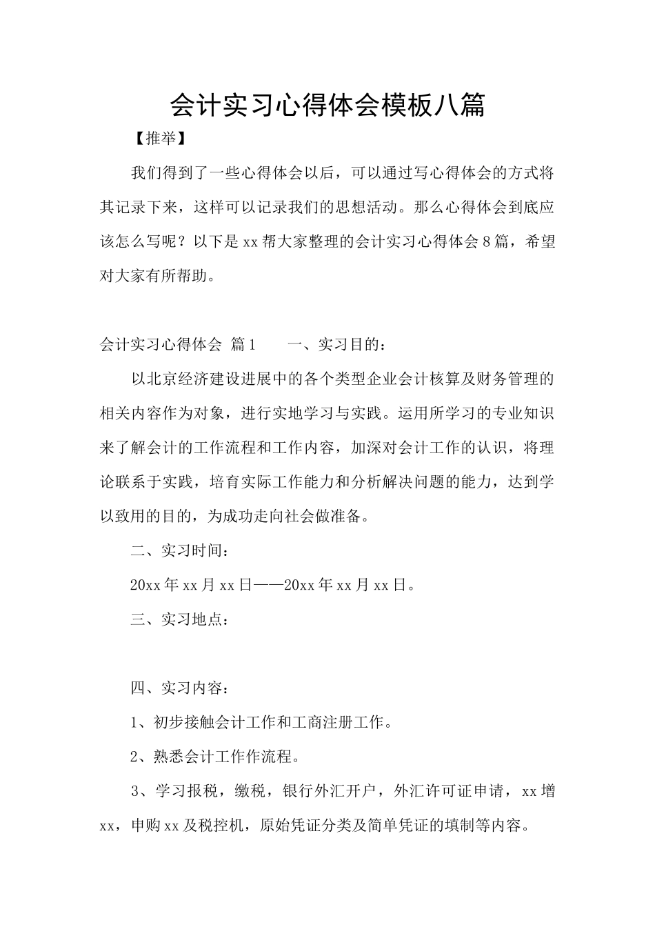 会计实习心得体会模板八篇_第1页