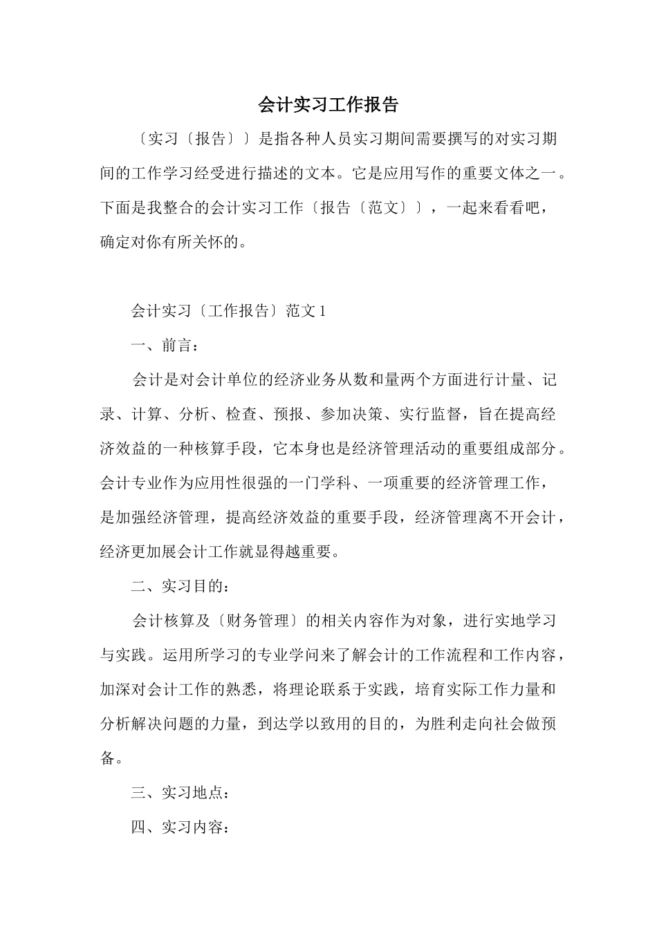 会计实习工作报告_第1页