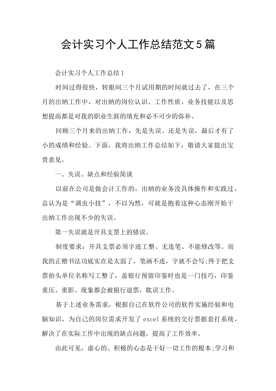 会计实习个人工作总结范文5篇_第1页