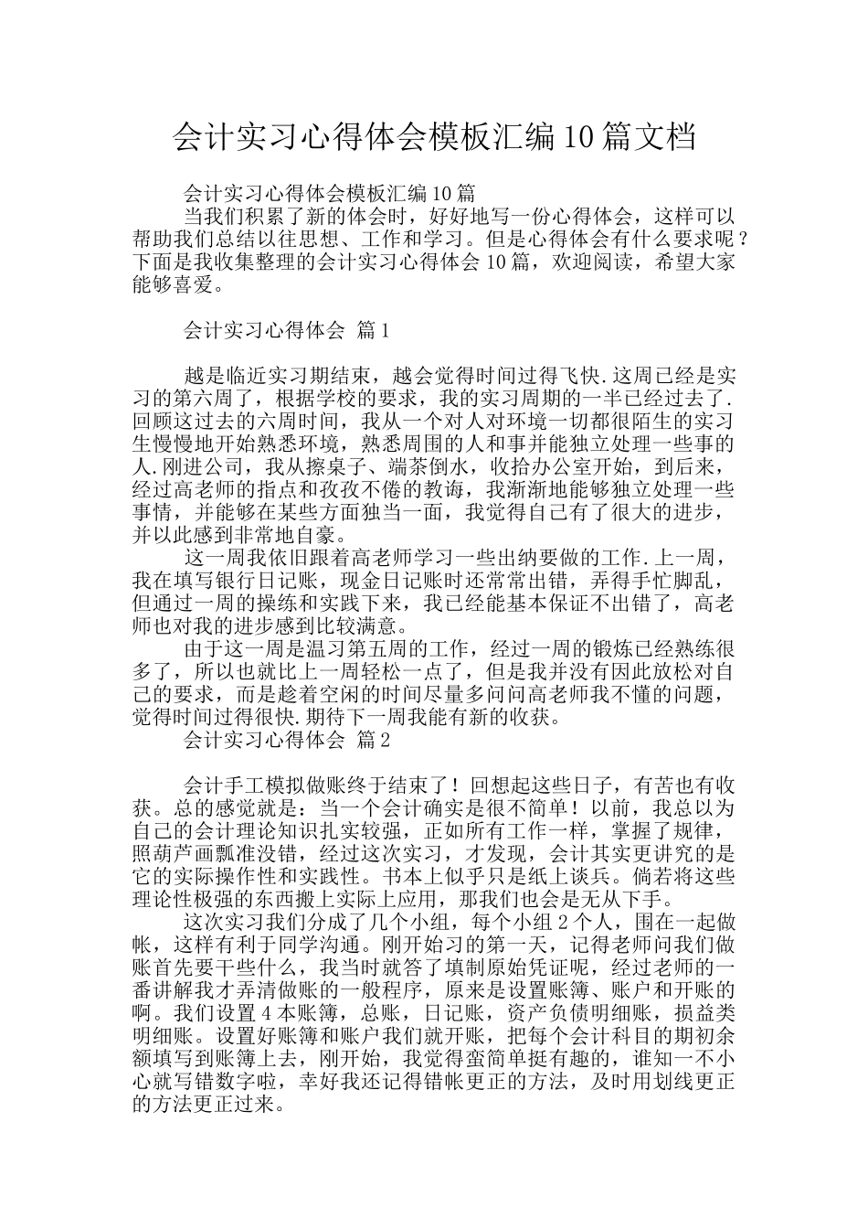 会计实习心得体会模板汇编10篇文档_第1页