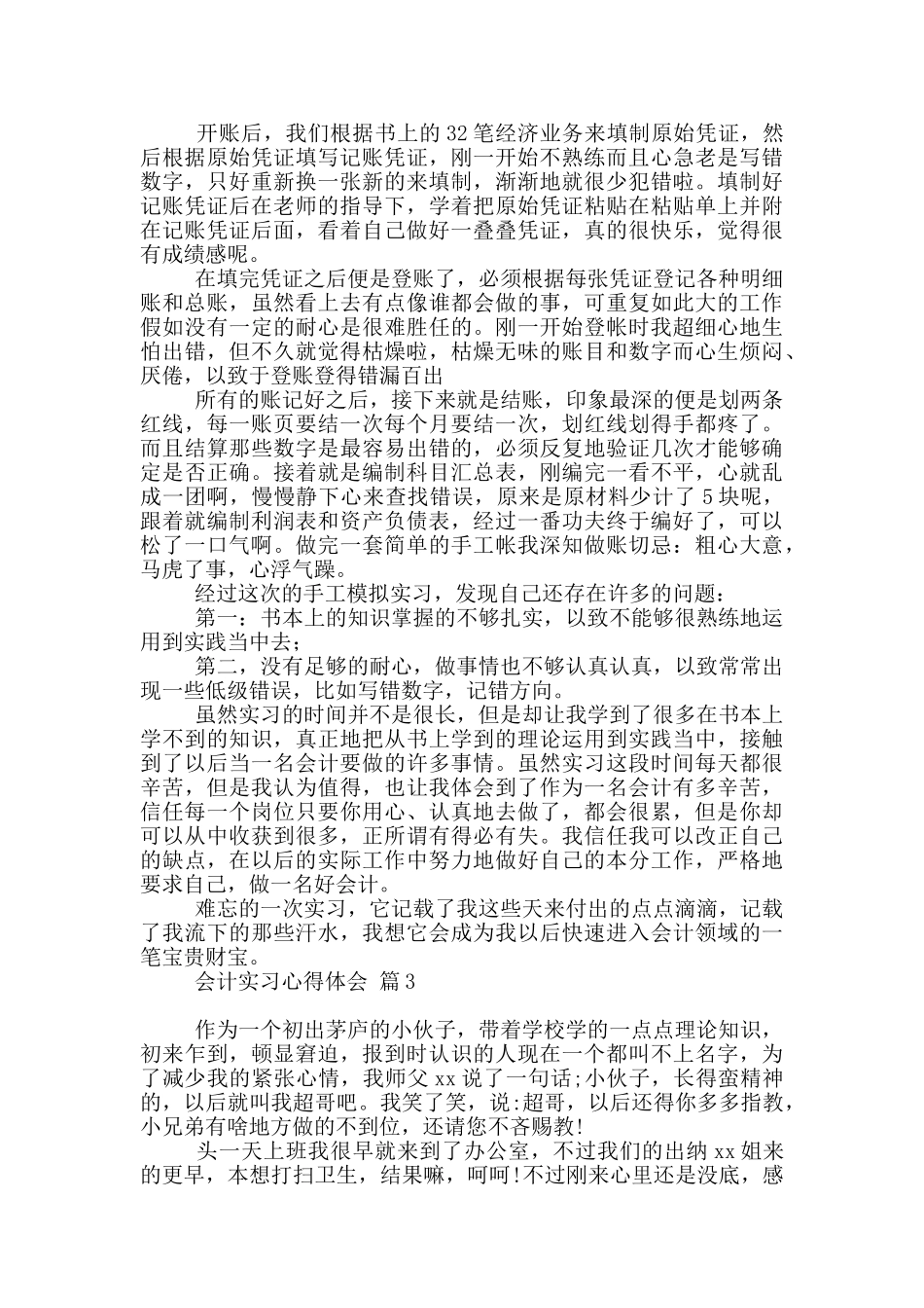 会计实习心得体会模板汇编10篇文档_第2页