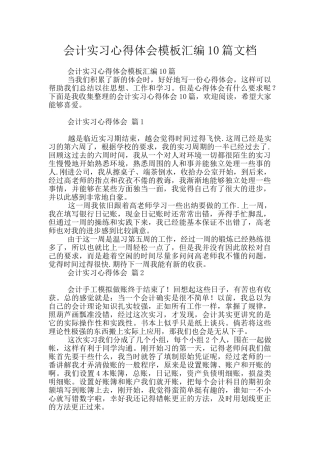 会计实习心得体会模板汇编10篇文档