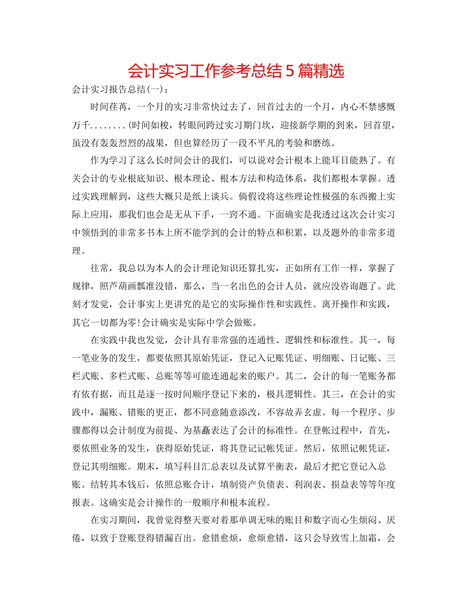 会计实习工作参考总结5篇精选_第1页