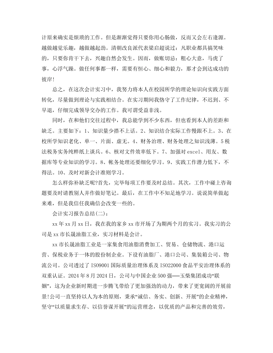 会计实习工作参考总结5篇精选_第2页