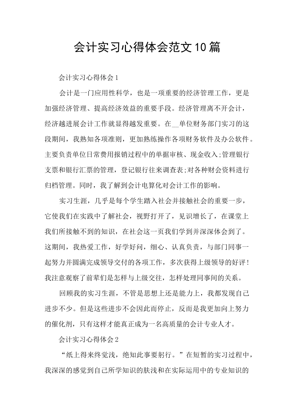 会计实习心得体会范文10篇_第1页