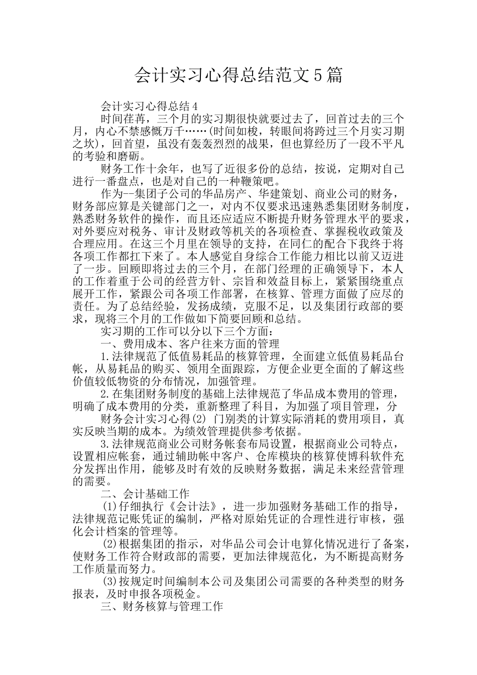 会计实习心得总结范文5篇_第1页