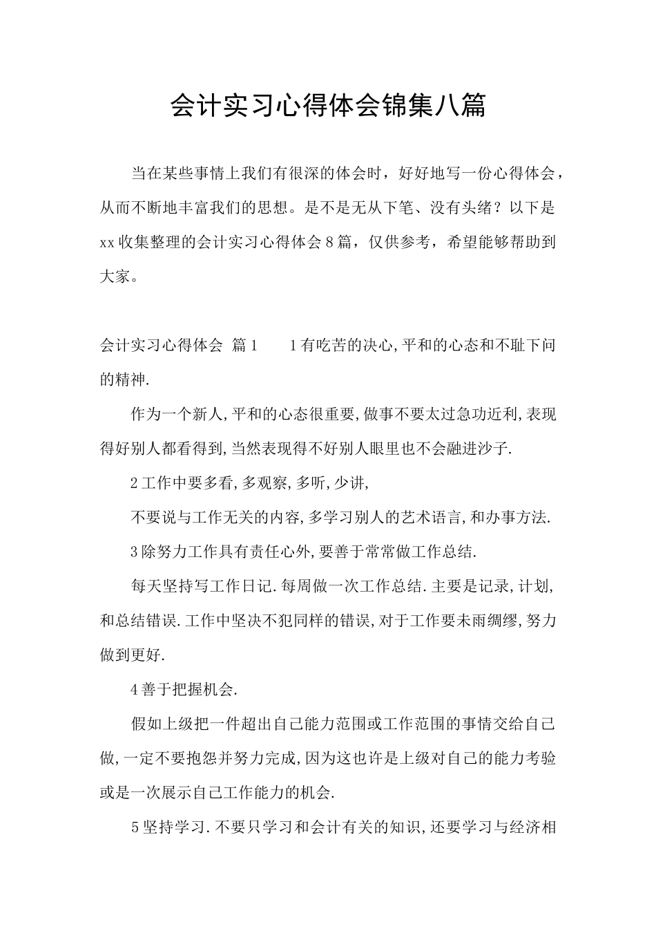 会计实习心得体会锦集八篇_第1页