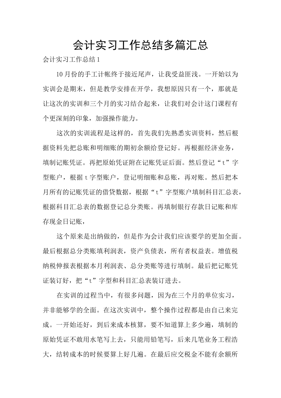 会计实习工作总结多篇汇总_第1页