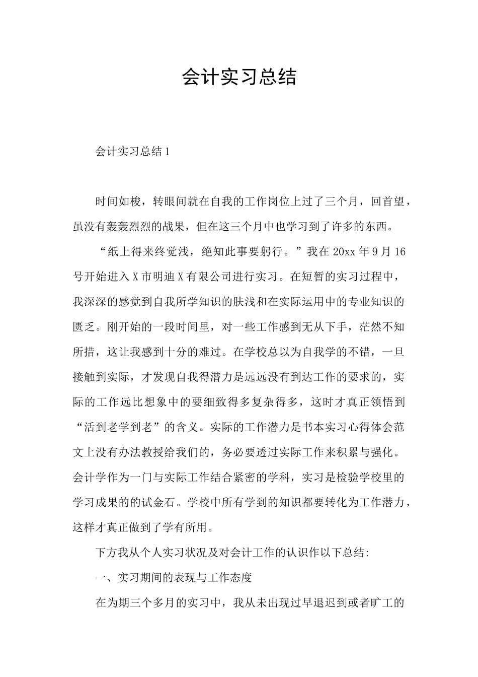 会计实习总结_第1页