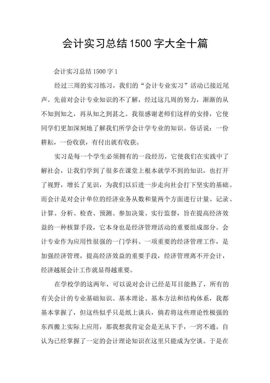 会计实习总结1500字大全十篇_第1页