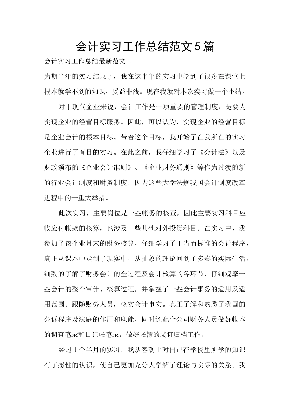 会计实习工作总结范文5篇_第1页