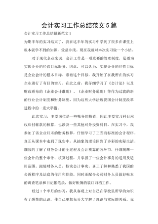 会计实习工作总结范文5篇