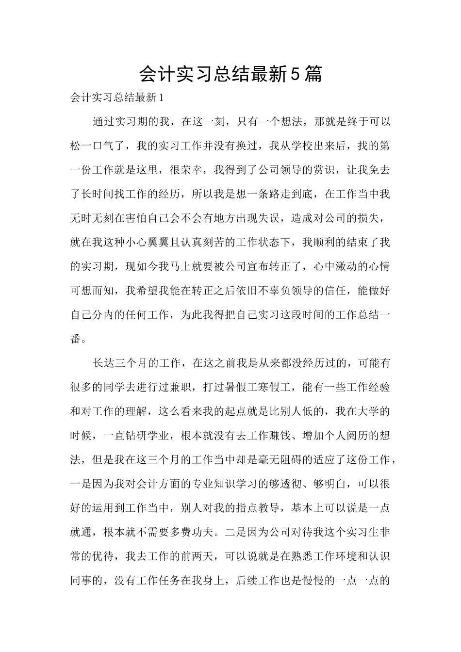 会计实习总结最新5篇_第1页