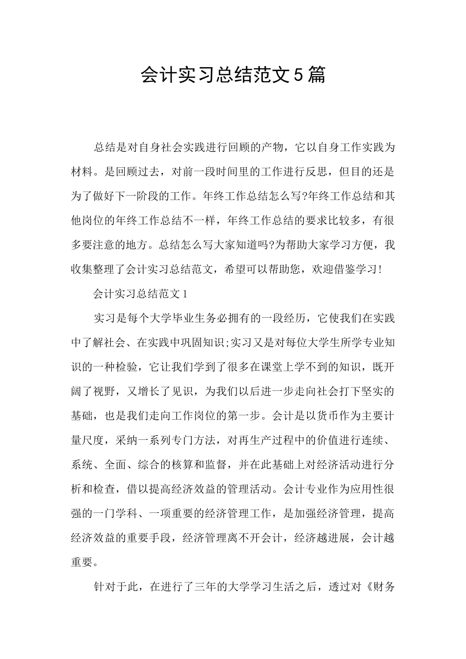 会计实习总结范文5篇_第1页