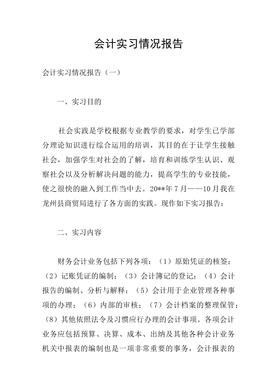 会计实习情况报告_第1页