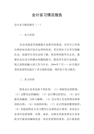 会计实习情况报告