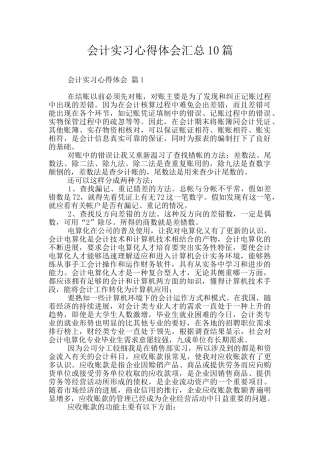 会计实习心得体会汇总10篇