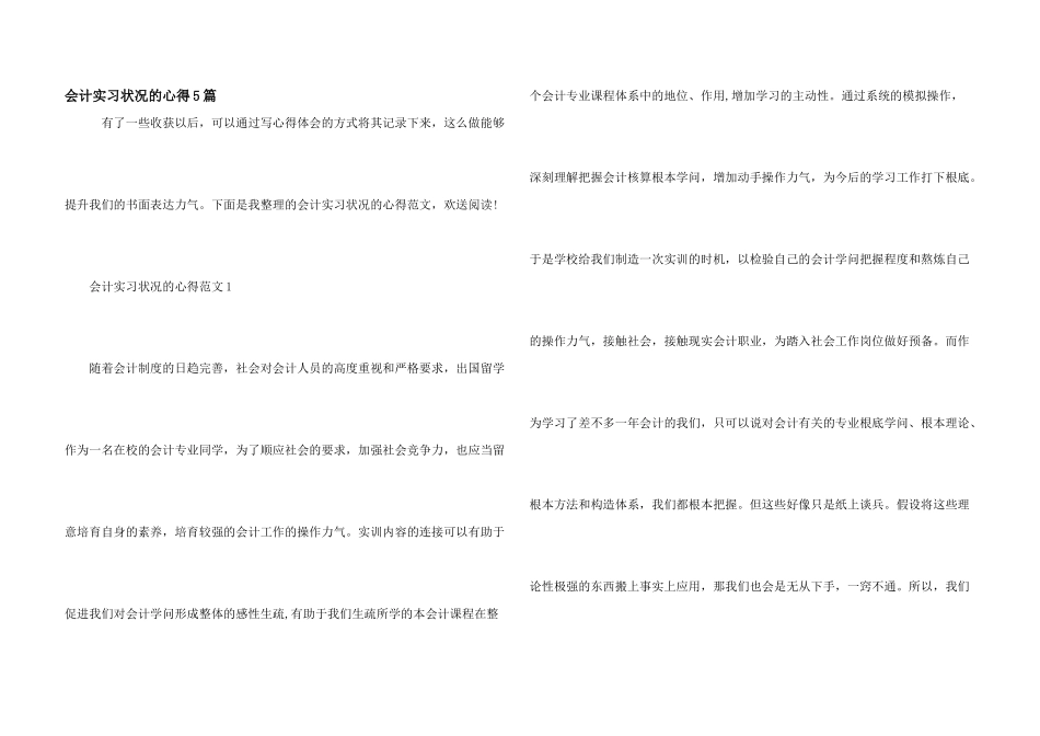 会计实习情况的心得5篇_第1页