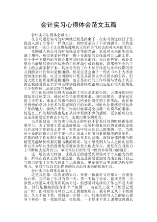 会计实习心得体会范文五篇