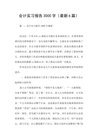 会计实习报告3000字